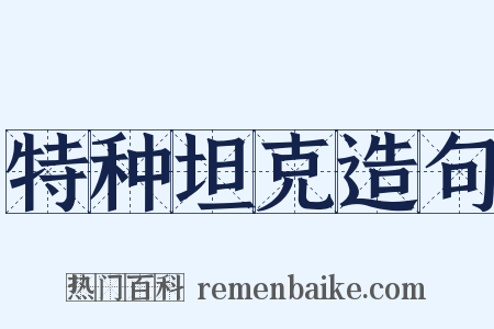 特种坦克造句是什么意思的图片
